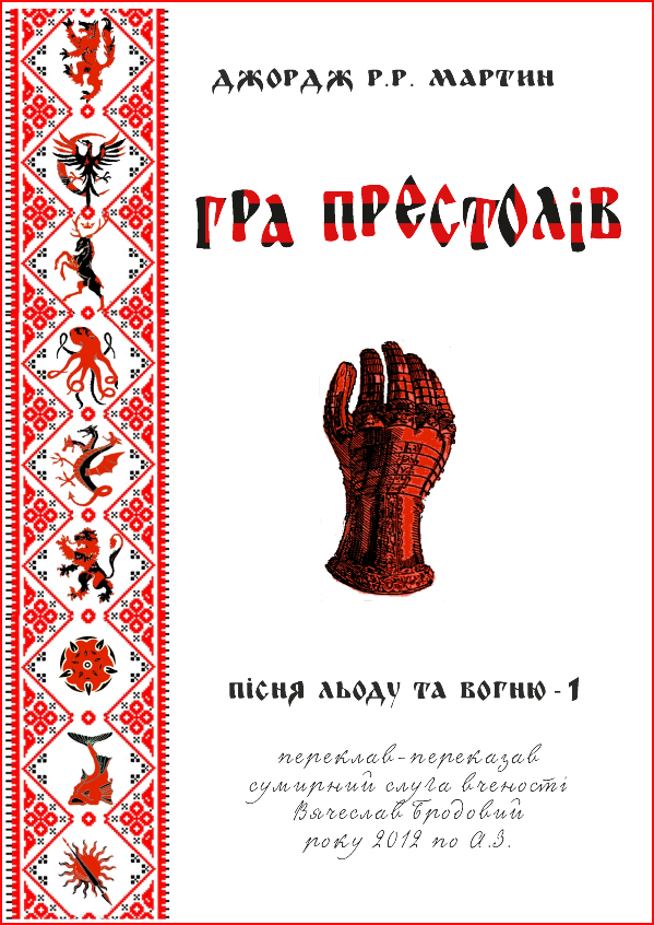 Читати книжки українською мовою Гра престолів безкоштовно на сайті ekniga.club
