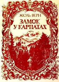 🌟 "Замок у Карпатах" - Шедевр Жюля Верна - Читати блог Безкоштовно (Он-Лайн, Українською Мовою). (читати книги онлайн) Скачати книги у форматі PDF, EPUB, FB2 українською