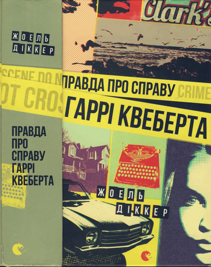Правда про справу Гаррі Квеберта - Читати Книжки Безкоштовно (Он-Лайн, Українською Мовою). (читати книги онлайн) Скачати книги у форматі PDF, EPUB, FB2 українською