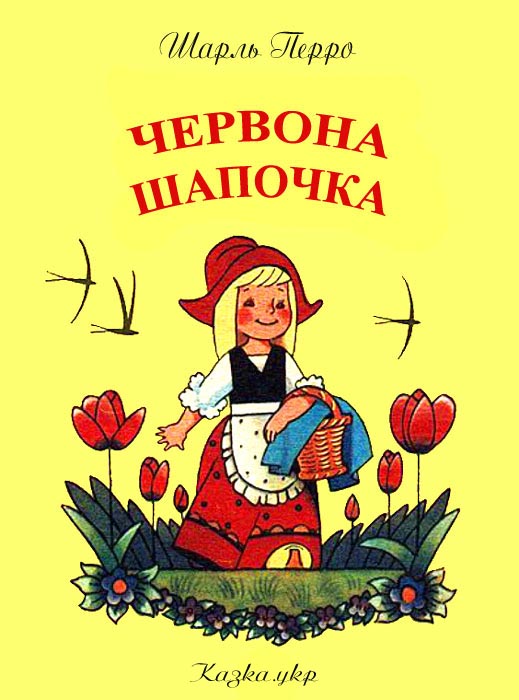 Червона шапочка - Читати Книжки Безкоштовно (Он-Лайн, Українською Мовою). (читати книги онлайн) Скачати книги у форматі PDF, EPUB, FB2 українською