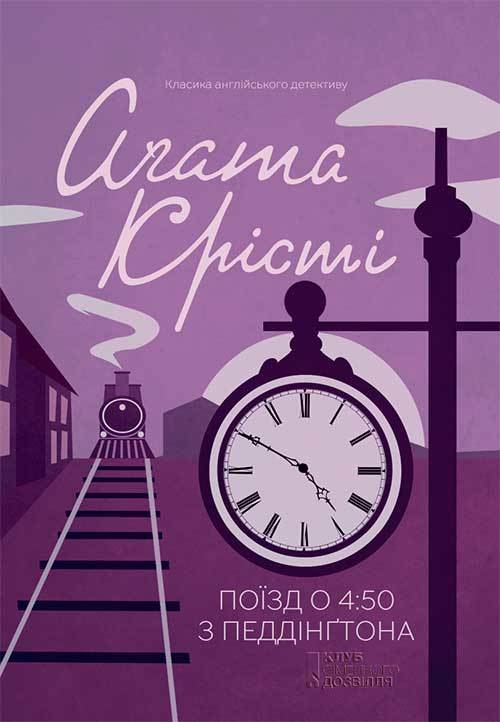 Поїзд о 4.50 з Педдінгтона - Читати Книжки Безкоштовно (Он-Лайн, Українською Мовою). (читати книги онлайн) Скачати книги у форматі PDF, EPUB, FB2 українською