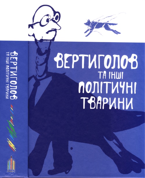 Вертиголов та інші політичні тварини. Антологія німецької літератури 90-х років XX ст. - Читати Книжки Безкоштовно (Он-Лайн, Українською Мовою). (читати книги онлайн) Скачати книги у форматі PDF, EPUB, FB2 українською