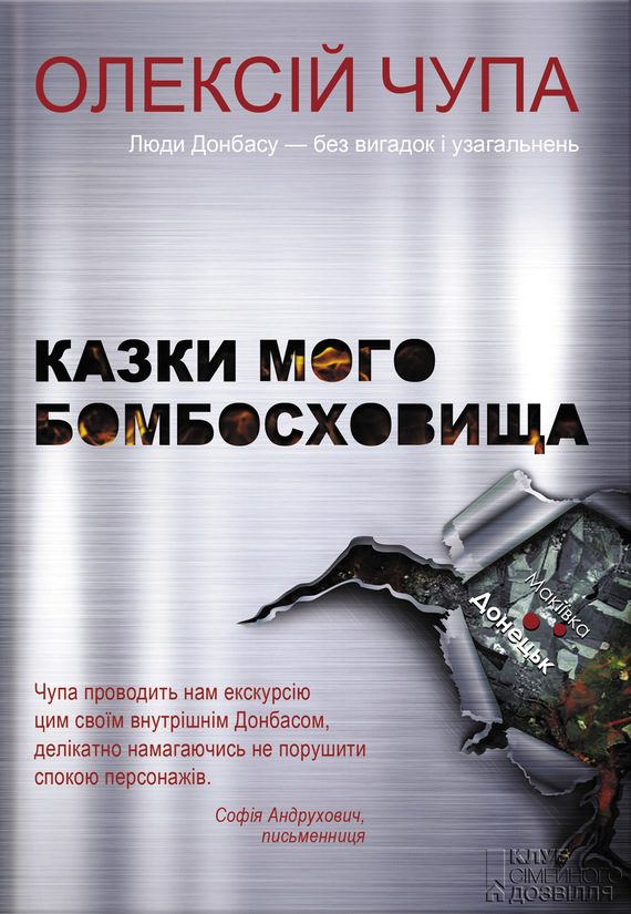 Казки мого бомбосховища - Читати Книжки Безкоштовно (Он-Лайн, Українською Мовою). (читати книги онлайн) Скачати книги у форматі PDF, EPUB, FB2 українською