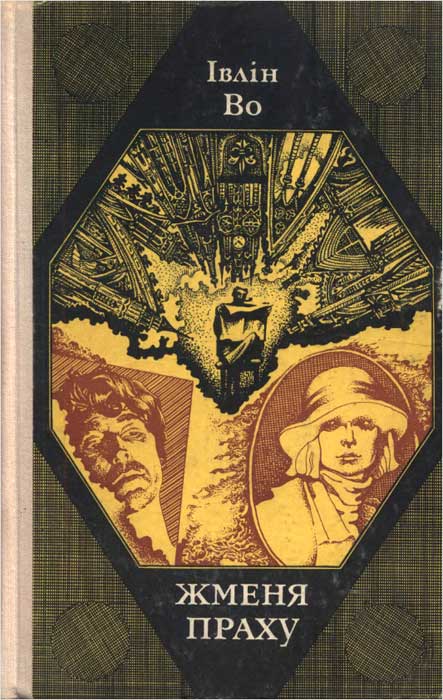 Жменя праху - Читати Книжки Безкоштовно (Он-Лайн, Українською Мовою). (читати книги онлайн) Скачати книги у форматі PDF, EPUB, FB2 українською