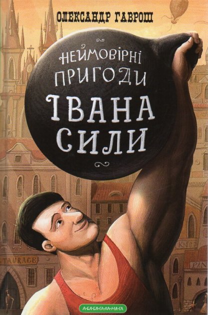Неймовірні пригоди Івана Сили, найдужчої людини світу - Читати Книжки Безкоштовно (Он-Лайн, Українською Мовою). (читати книги онлайн) Скачати книги у форматі PDF, EPUB, FB2 українською
