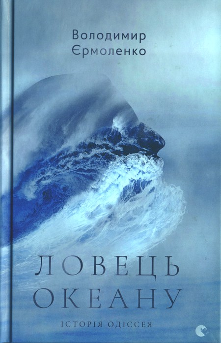 Ловець океану. Історія Одіссея - Читати Книжки Безкоштовно (Он-Лайн, Українською Мовою). (читати книги онлайн) Скачати книги у форматі PDF, EPUB, FB2 українською