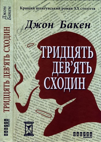 Тридцять дев’ять сходин - Читати Книжки Безкоштовно (Он-Лайн, Українською Мовою). (читати книги онлайн) Скачати книги у форматі PDF, EPUB, FB2 українською
