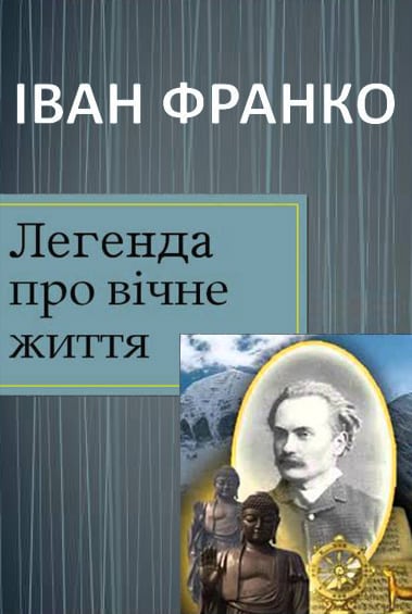 Легенда про вічне життя - Читати Книжки Безкоштовно (Он-Лайн, Українською Мовою). (читати книги онлайн) Скачати книги у форматі PDF, EPUB, FB2 українською