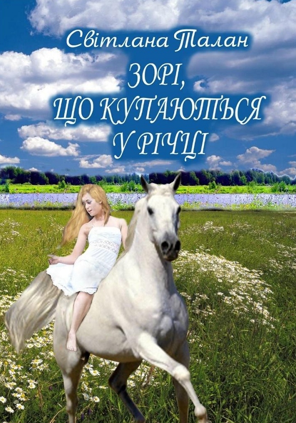 Зорі, що купаються у річці - Читати Книжки Безкоштовно (Он-Лайн, Українською Мовою). (читати книги онлайн) Скачати книги у форматі PDF, EPUB, FB2 українською