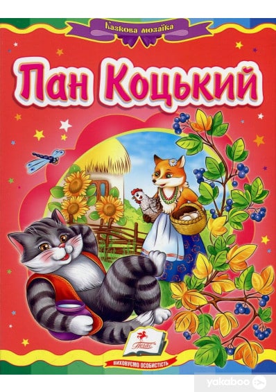 Пан Коцький - Читати Книжки Безкоштовно (Он-Лайн, Українською Мовою).  (читати книги онлайн) Скачати книги у форматі PDF, EPUB, FB2 українською