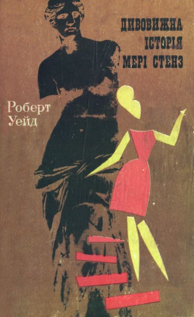 Дивовижна історія Мері Стенз - Читати Книжки Безкоштовно (Он-Лайн, Українською Мовою). (читати книги онлайн) Скачати книги у форматі PDF, EPUB, FB2 українською