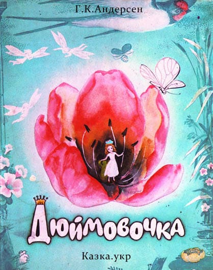 Дюймовочка - Читати Книжки Безкоштовно (Он-Лайн, Українською Мовою). (читати книги онлайн) Скачати книги у форматі PDF, EPUB, FB2 українською