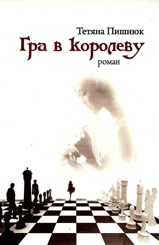 Гра в королеву - Читати Книжки Безкоштовно (Он-Лайн, Українською Мовою). (читати книги онлайн) Скачати книги у форматі PDF, EPUB, FB2 українською