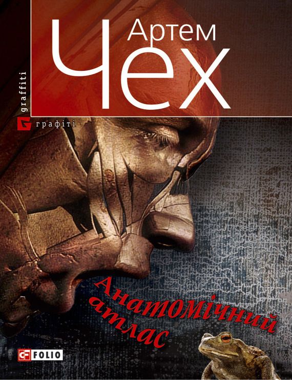 Анатомічний атлас. Важко бути жабою - Читати Книжки Безкоштовно (Он-Лайн, Українською Мовою). (читати книги онлайн) Скачати книги у форматі PDF, EPUB, FB2 українською