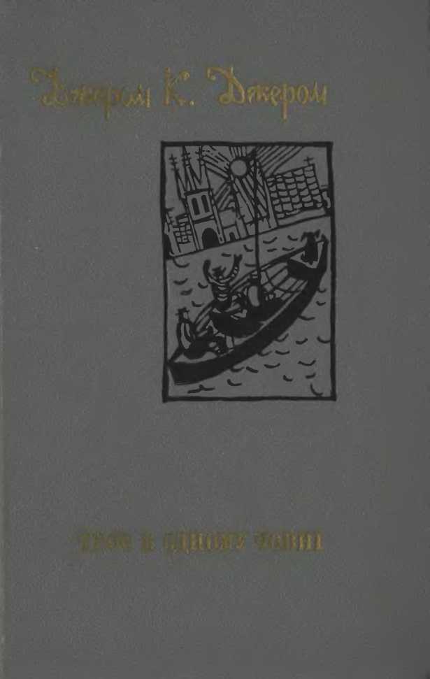 Троє в одному човні (як не рахувати собаки) [збірка] - Читати Книжки Безкоштовно (Он-Лайн, Українською Мовою).  (читати книги онлайн) Скачати книги у форматі PDF, EPUB, FB2 українською