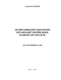 До питання про ідеологію Організації українських націоналістів (ОУН). Аналітичний огляд - Читати Книжки Безкоштовно (Он-Лайн, Українською Мовою). (читати книги онлайн) Скачати книги у форматі PDF, EPUB, FB2 українською