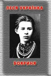 Бояриня - Читати Книжки Безкоштовно (Он-Лайн, Українською Мовою). (читати книги онлайн) Скачати книги у форматі PDF, EPUB, FB2 українською