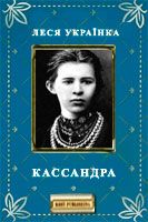 Кассандра - Читати Книжки Безкоштовно (Он-Лайн, Українською Мовою). (читати книги онлайн) Скачати книги у форматі PDF, EPUB, FB2 українською