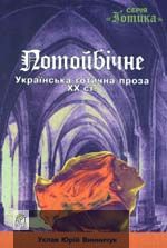 Потойбiчне - Читати Книжки Безкоштовно (Он-Лайн, Українською Мовою). (читати книги онлайн) Скачати книги у форматі PDF, EPUB, FB2 українською