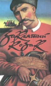 Заклятий козак - Читати Книжки Безкоштовно (Он-Лайн, Українською Мовою). (читати книги онлайн) Скачати книги у форматі PDF, EPUB, FB2 українською