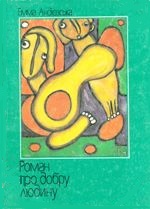 Роман про добру людину - Читати Книжки Безкоштовно (Он-Лайн, Українською Мовою). (читати книги онлайн) Скачати книги у форматі PDF, EPUB, FB2 українською
