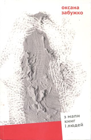 З мапи книг і людей [Збірка есеїстики] - Читати Книжки Безкоштовно (Он-Лайн, Українською Мовою).  (читати книги онлайн) Скачати книги у форматі PDF, EPUB, FB2 українською