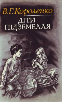 Діти підземелля - Читати Книжки Безкоштовно (Он-Лайн, Українською Мовою). (читати книги онлайн) Скачати книги у форматі PDF, EPUB, FB2 українською