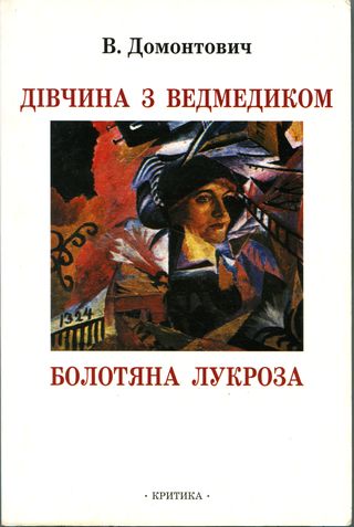 Дівчина з ведмедиком [Роман]. Болотяна Лукроза [Оповідання та нариси] - Читати Книжки Безкоштовно (Он-Лайн, Українською Мовою).  (читати книги онлайн) Скачати книги у форматі PDF, EPUB, FB2 українською