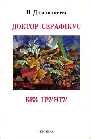 Доктор Серафікус. Без ґрунту [Романи] - Читати Книжки Безкоштовно (Он-Лайн, Українською Мовою).  (читати книги онлайн) Скачати книги у форматі PDF, EPUB, FB2 українською