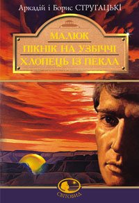 Пікнік на узбіччі - Читати Книжки Безкоштовно (Он-Лайн, Українською Мовою). (читати книги онлайн) Скачати книги у форматі PDF, EPUB, FB2 українською