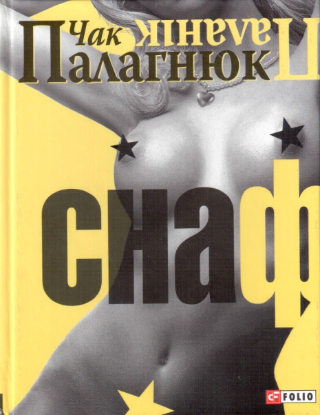 Снаф - Читати Книжки Безкоштовно (Он-Лайн, Українською Мовою). (читати книги онлайн) Скачати книги у форматі PDF, EPUB, FB2 українською