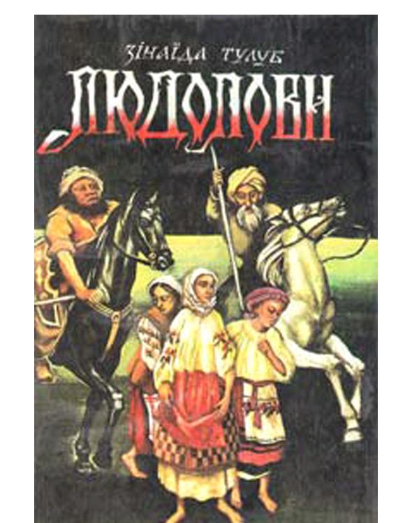 Людолови Том 1 - Читати Книжки Безкоштовно (Он-Лайн, Українською Мовою). (читати книги онлайн) Скачати книги у форматі PDF, EPUB, FB2 українською