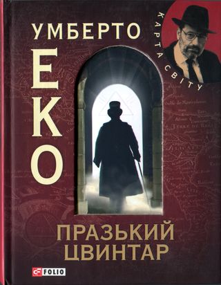 Празький цвинтар [без ілюстрацій] - Читати Книжки Безкоштовно (Он-Лайн, Українською Мовою).  (читати книги онлайн) Скачати книги у форматі PDF, EPUB, FB2 українською