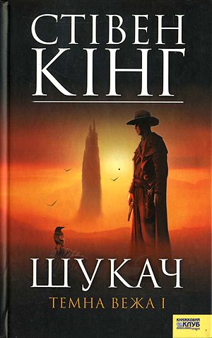 Шукач [Стрілець]. Темна вежа I - Читати Книжки Безкоштовно (Он-Лайн, Українською Мовою).  (читати книги онлайн) Скачати книги у форматі PDF, EPUB, FB2 українською