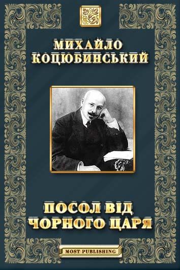 Посол від чорного царя - Читати Книжки Безкоштовно (Он-Лайн, Українською Мовою). (читати книги онлайн) Скачати книги у форматі PDF, EPUB, FB2 українською