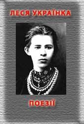 Поезiї - Читати Книжки Безкоштовно (Он-Лайн, Українською Мовою). (читати книги онлайн) Скачати книги у форматі PDF, EPUB, FB2 українською