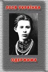 Одержима - Читати Книжки Безкоштовно (Он-Лайн, Українською Мовою). (читати книги онлайн) Скачати книги у форматі PDF, EPUB, FB2 українською