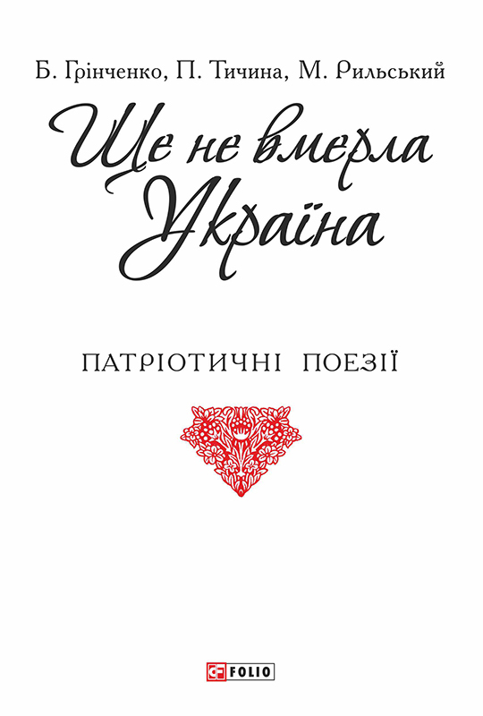 Ще не вмерла Україна - Читати Книжки Безкоштовно (Он-Лайн, Українською Мовою). (читати книги онлайн) Скачати книги у форматі PDF, EPUB, FB2 українською