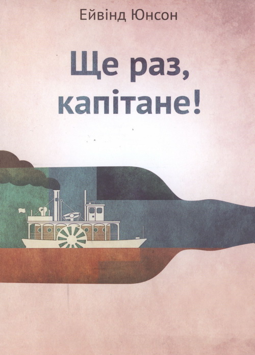 Ще раз, капітане! - Читати Книжки Безкоштовно (Он-Лайн, Українською Мовою). (читати книги онлайн) Скачати книги у форматі PDF, EPUB, FB2 українською