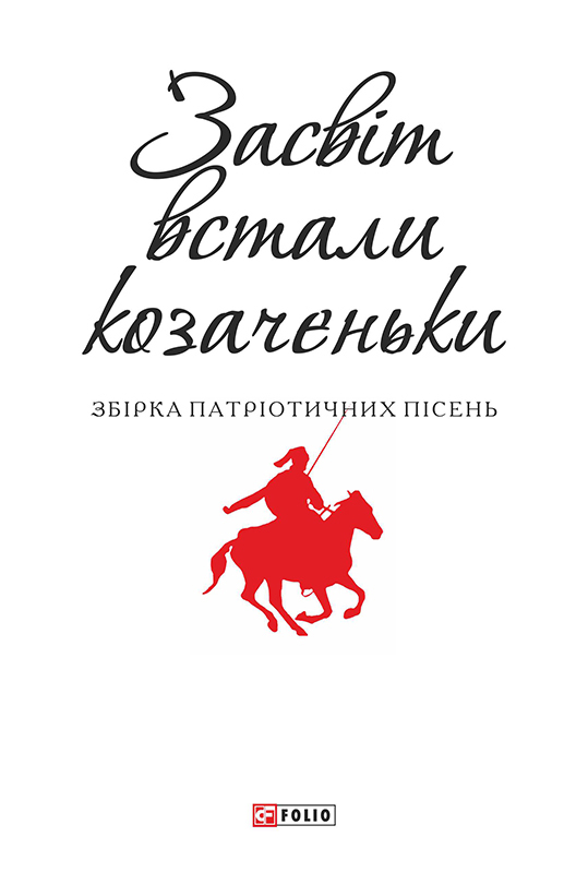 Засвіт встали козаченьки - Читати Книжки Безкоштовно (Он-Лайн, Українською Мовою). (читати книги онлайн) Скачати книги у форматі PDF, EPUB, FB2 українською