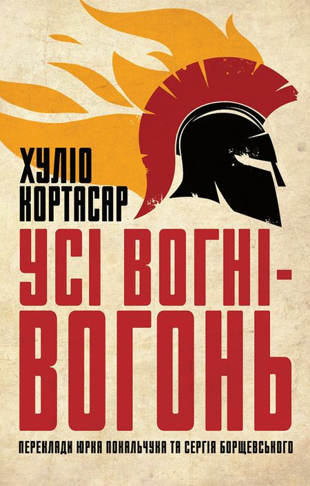 Усі вогні ­— вогонь - Читати Книжки Безкоштовно (Он-Лайн, Українською Мовою).  (читати книги онлайн) Скачати книги у форматі PDF, EPUB, FB2 українською