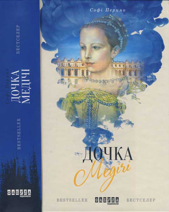 Дочка Медічі - Читати Книжки Безкоштовно (Он-Лайн, Українською Мовою). (читати книги онлайн) Скачати книги у форматі PDF, EPUB, FB2 українською