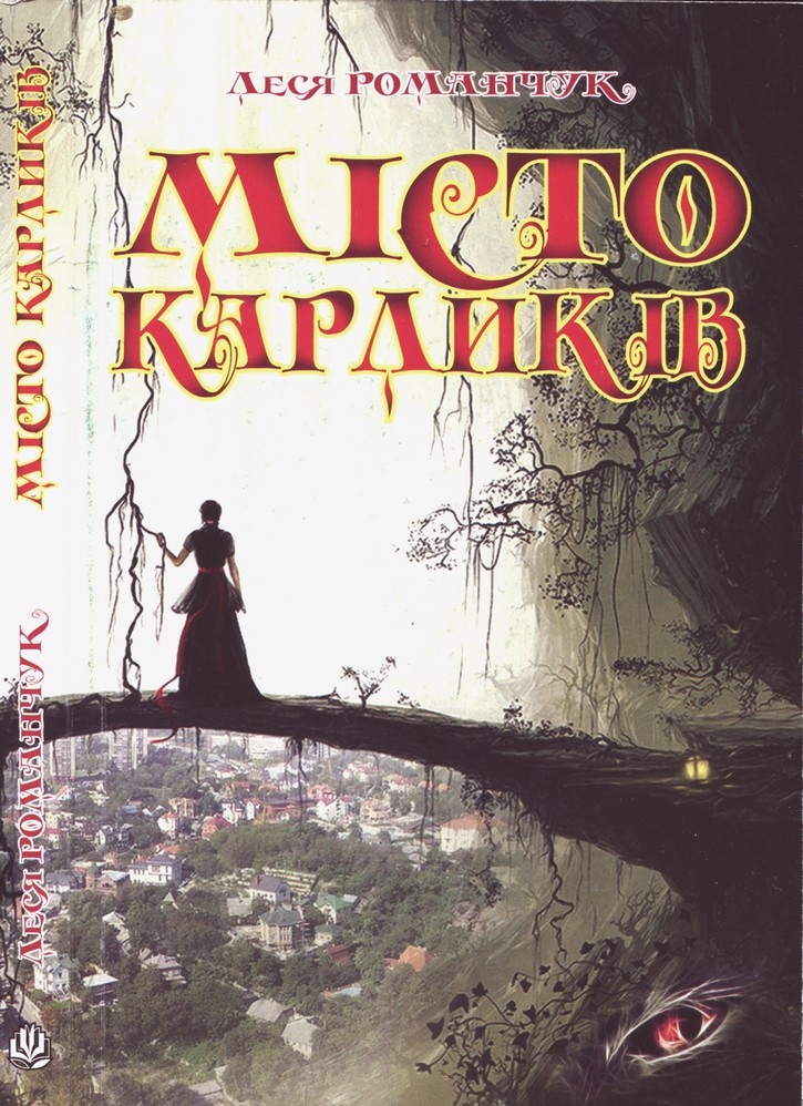 Місто карликів - Читати Книжки Безкоштовно (Он-Лайн, Українською Мовою). (читати книги онлайн) Скачати книги у форматі PDF, EPUB, FB2 українською
