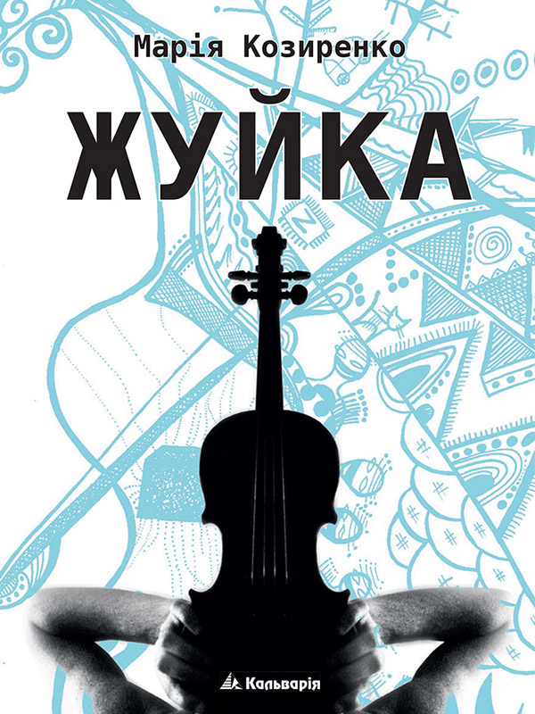 Жуйка - Читати Книжки Безкоштовно (Он-Лайн, Українською Мовою). (читати книги онлайн) Скачати книги у форматі PDF, EPUB, FB2 українською