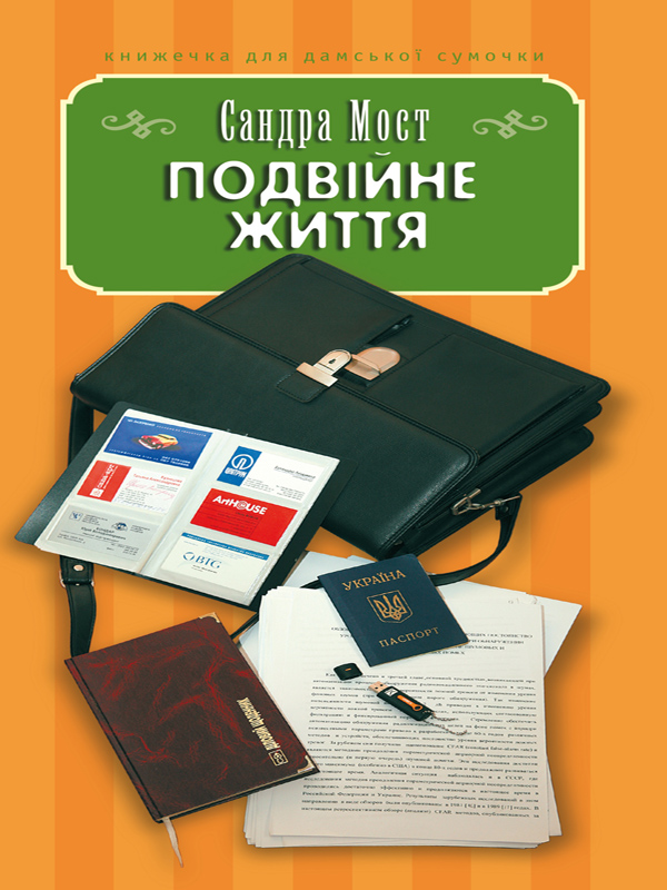 Подвійне життя - Читати Книжки Безкоштовно (Он-Лайн, Українською Мовою). (читати книги онлайн) Скачати книги у форматі PDF, EPUB, FB2 українською