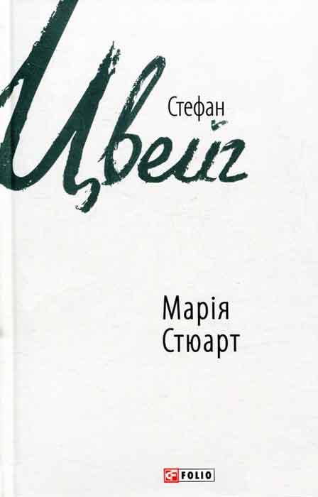 Марія Стюарт - Читати Книжки Безкоштовно (Он-Лайн, Українською Мовою). (читати книги онлайн) Скачати книги у форматі PDF, EPUB, FB2 українською