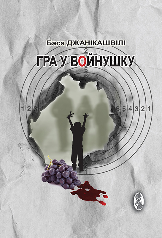 Гра у вoйнушку - Читати Книжки Безкоштовно (Он-Лайн, Українською Мовою). (читати книги онлайн) Скачати книги у форматі PDF, EPUB, FB2 українською