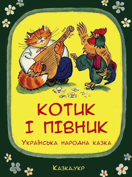 Котик і півник - Читати Книжки Безкоштовно (Он-Лайн, Українською Мовою). (читати книги онлайн) Скачати книги у форматі PDF, EPUB, FB2 українською