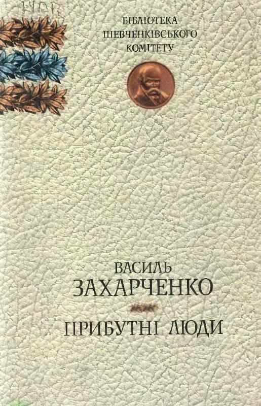Прибутні люди - Читати Книжки Безкоштовно (Он-Лайн, Українською Мовою). (читати книги онлайн) Скачати книги у форматі PDF, EPUB, FB2 українською