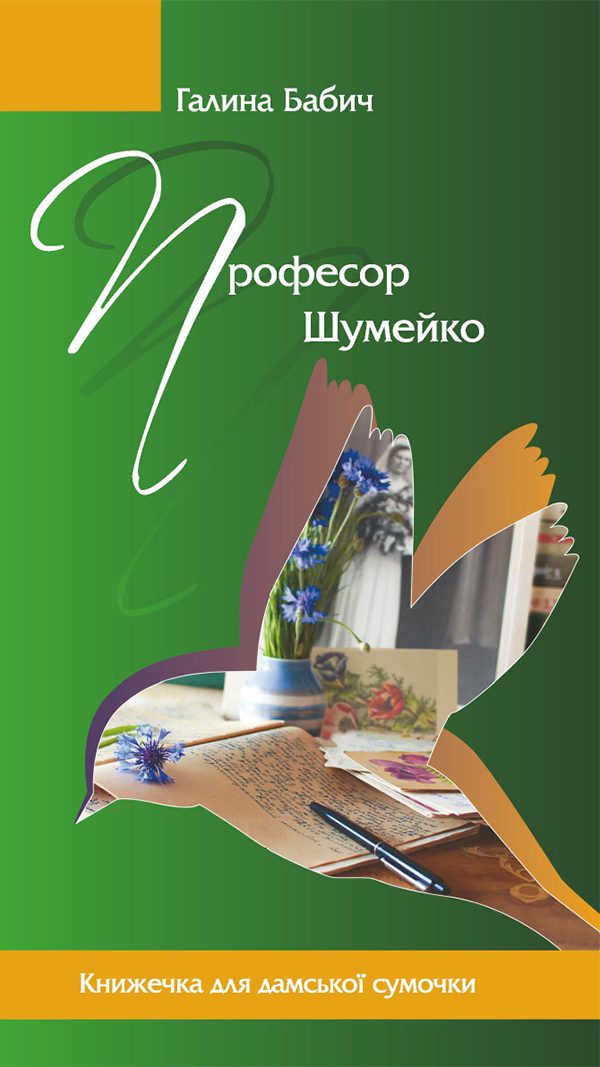 Професор Шумейко - Читати Книжки Безкоштовно (Он-Лайн, Українською Мовою). (читати книги онлайн) Скачати книги у форматі PDF, EPUB, FB2 українською